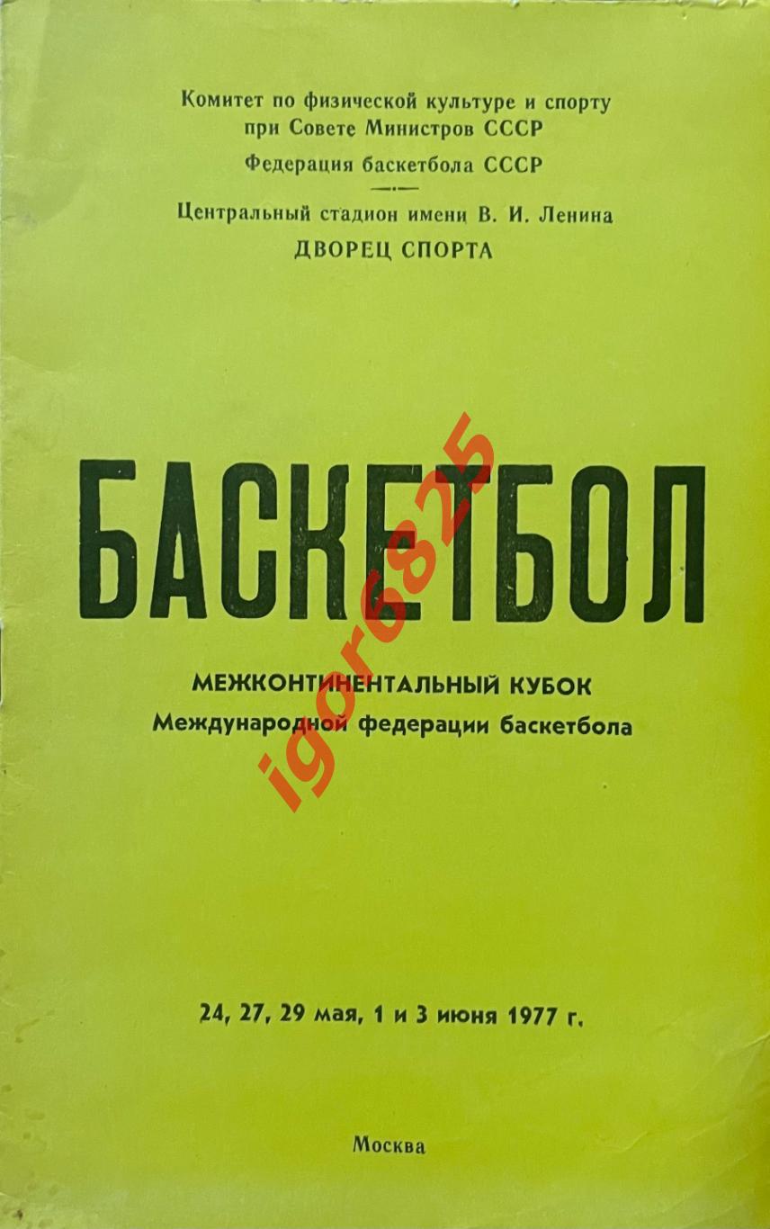 Баскетбол. Межконтинентальный Кубок. 24,27,29 мая, 1,3 июня 1977 года. СССР, США