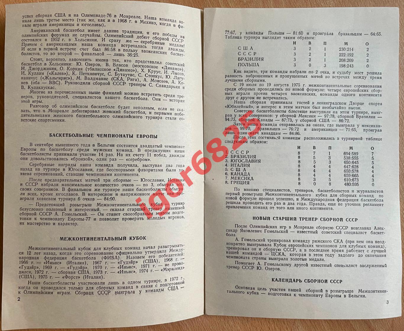 Баскетбол. Межконтинентальный Кубок. 24,27,29 мая, 1,3 июня 1977 года. СССР, США 3