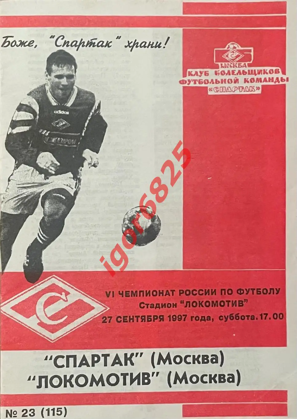 Спартак Москва - Локомотив Москва. 27 сентября 1997 года Чемпионат России. Фикс