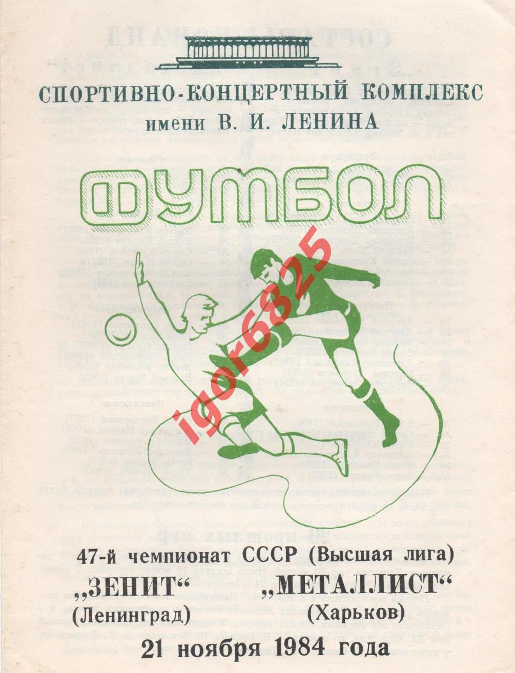 Зенит Ленинград. - Металлист Харьков. 21 ноября 1984 года. Чемпионат СССР.