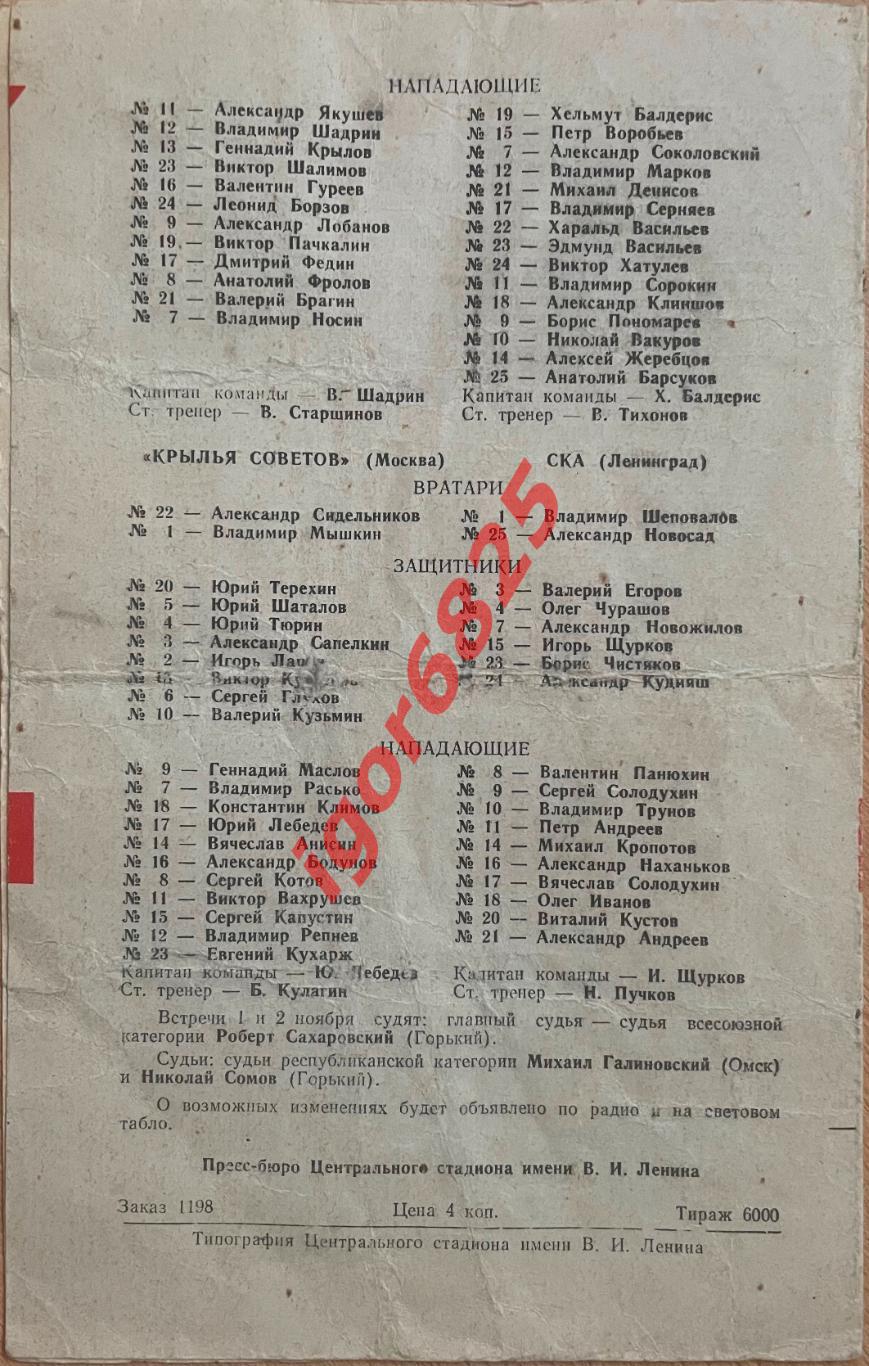 Спартак Москва - Динамо Рига, Крылья Советов - СКА Ленинград 1-2 ноября 1974 г. 1