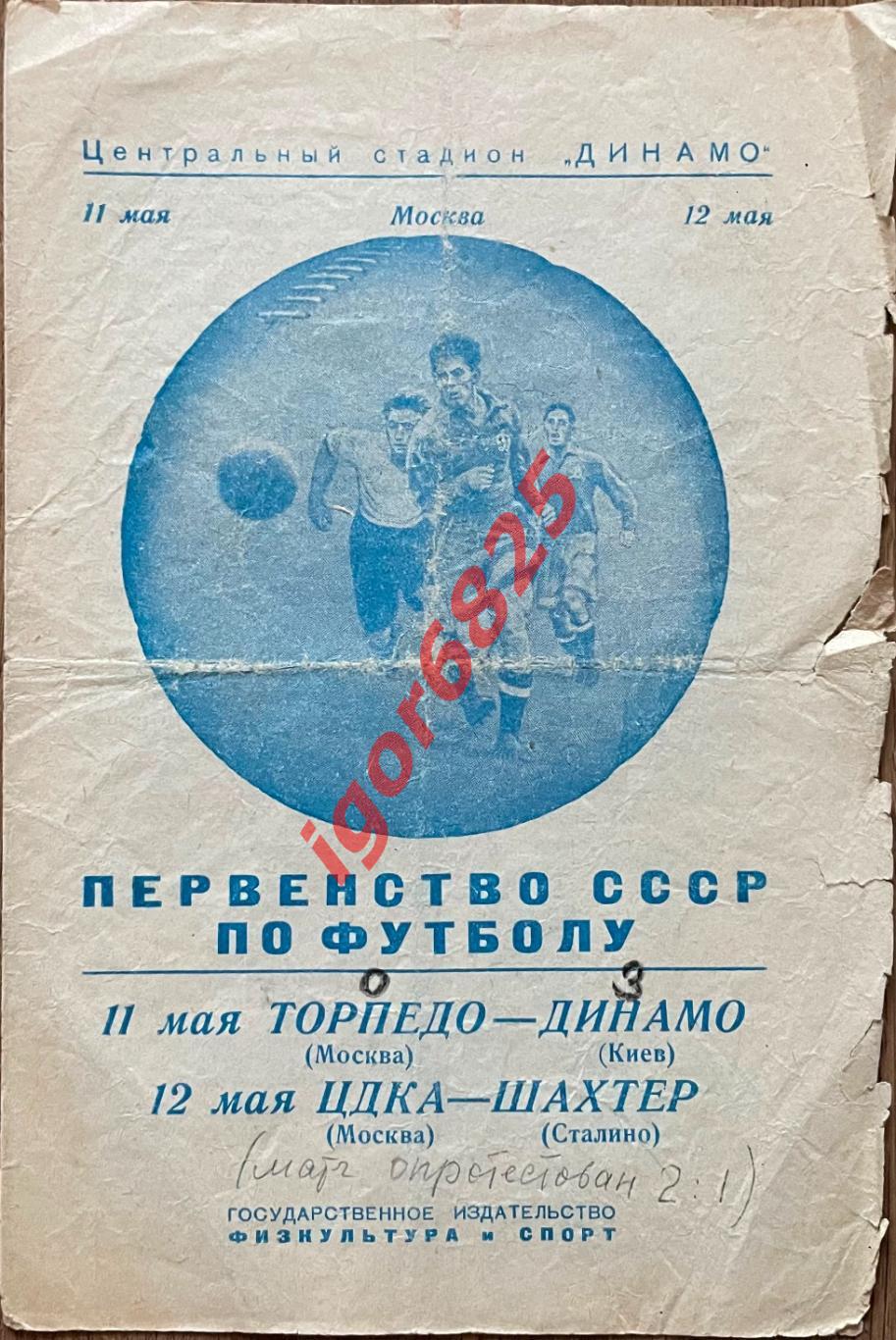 Торпедо Москва-Динамо Киев ЦДКА-Шахтер Сталино 11-12 мая 1950 г. Первенство СССР