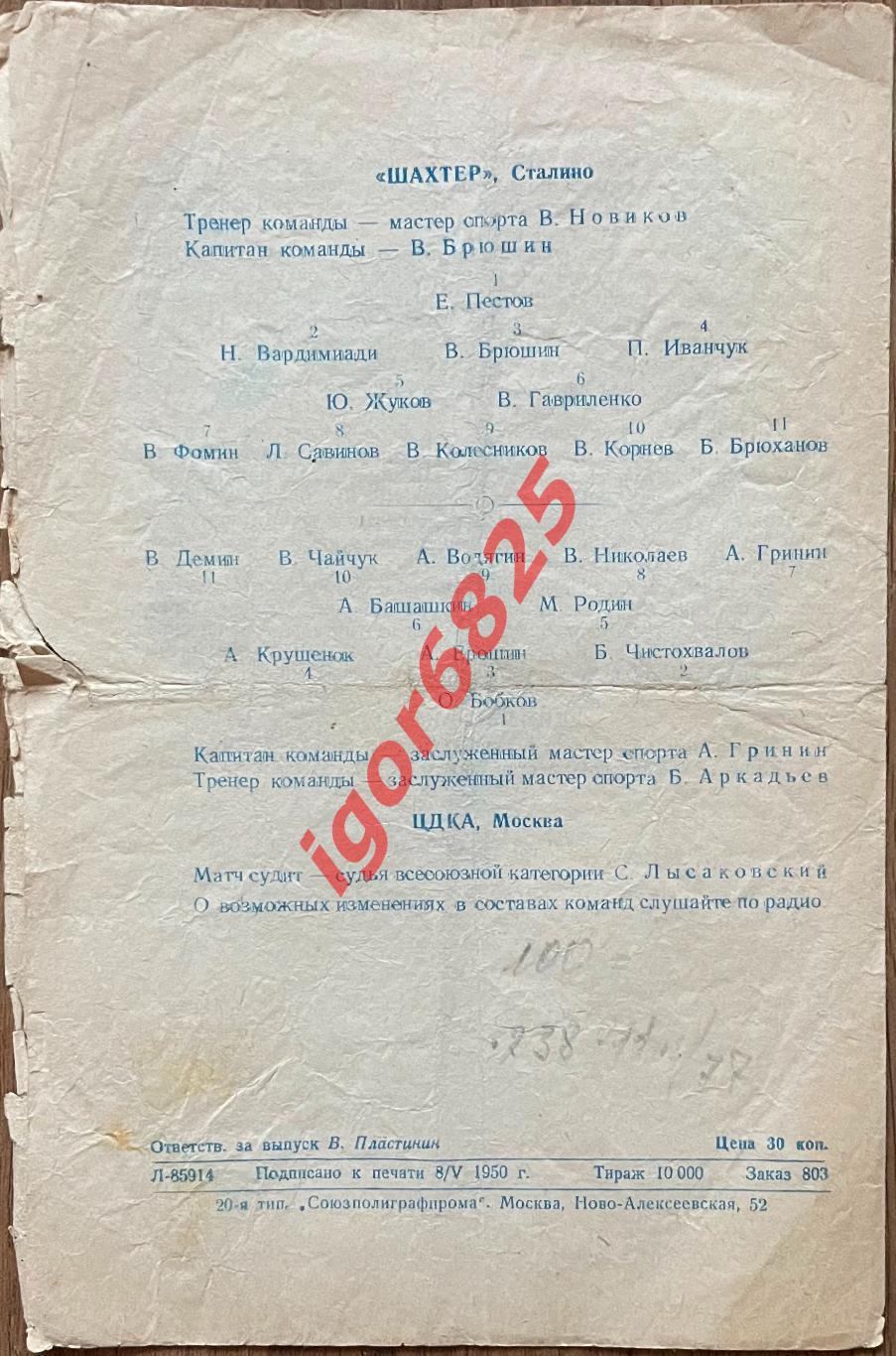 Торпедо Москва-Динамо Киев ЦДКА-Шахтер Сталино 11-12 мая 1950 г. Первенство СССР 1