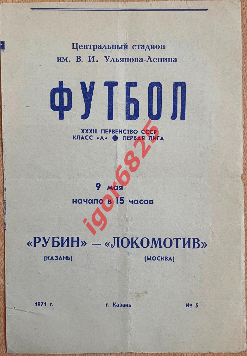 Рубин Казань - Локомотив Москва. 9 мая 1971 года. Первенство СССР, первая лига