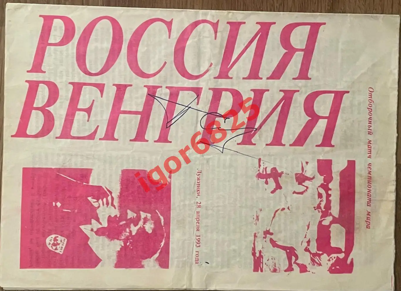 Футбол. Оригинальный автограф Павел Садырин Россия - Венгрия 28 апреля 1993 года