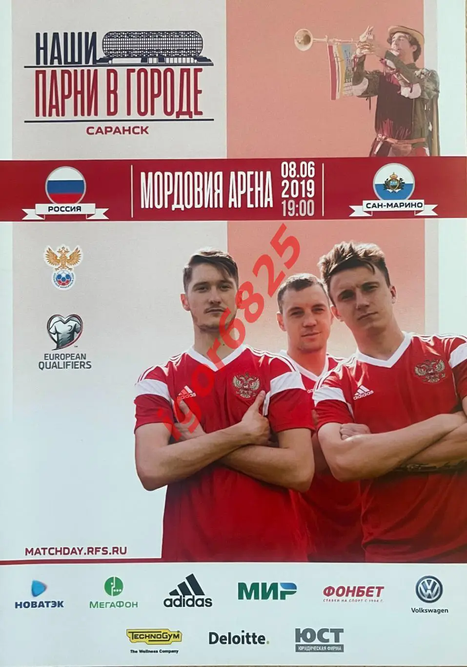 Россия - Сан-Марино 8 июня 2019 года. Отборочный матч Чемпионата Европы. Саранск