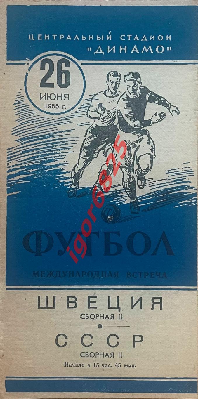 СССР - Швеция 26 июня 1955 года. Вторые сборные. Международный товарищеский матч