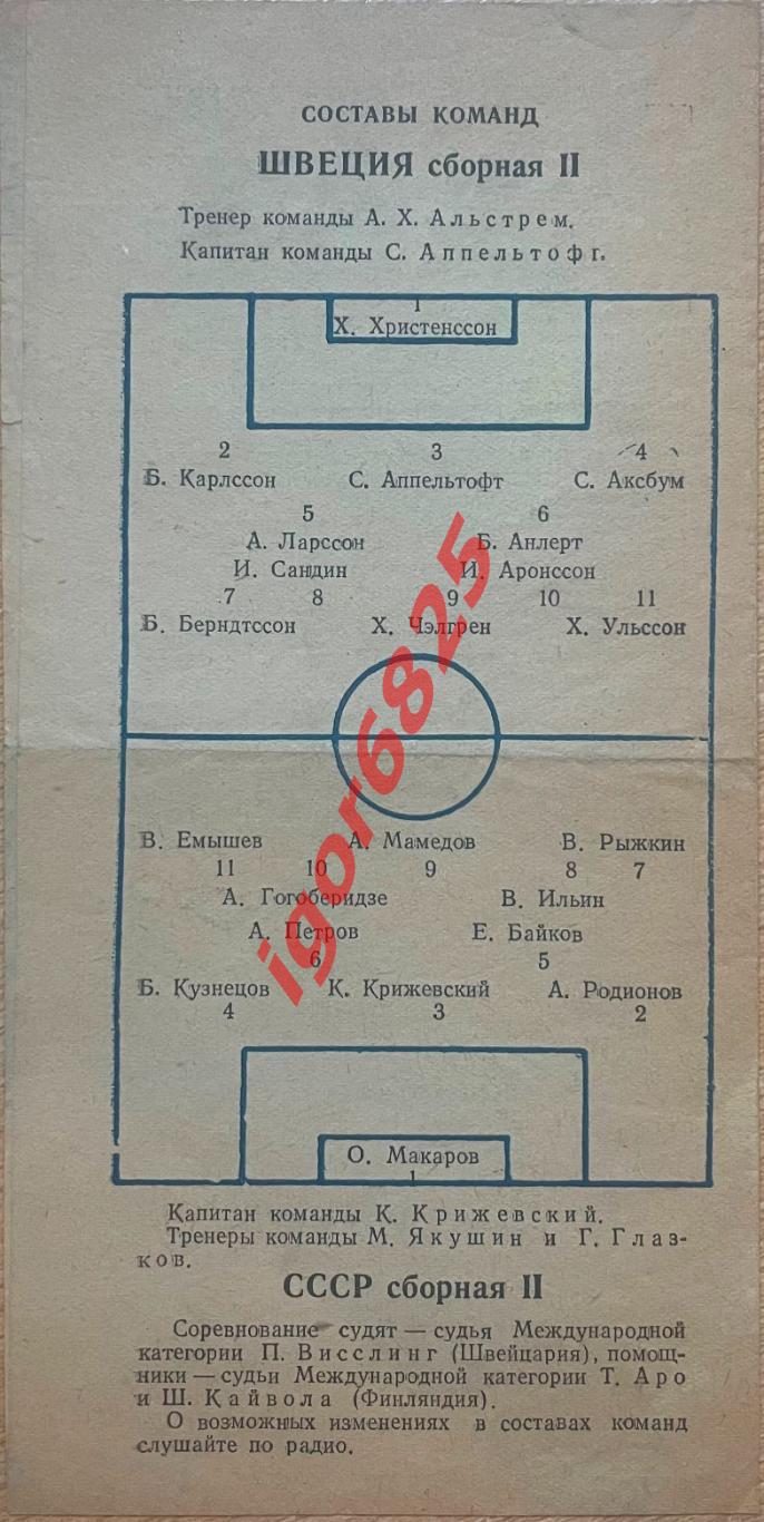 СССР - Швеция 26 июня 1955 года. Вторые сборные. Международный товарищеский матч 1