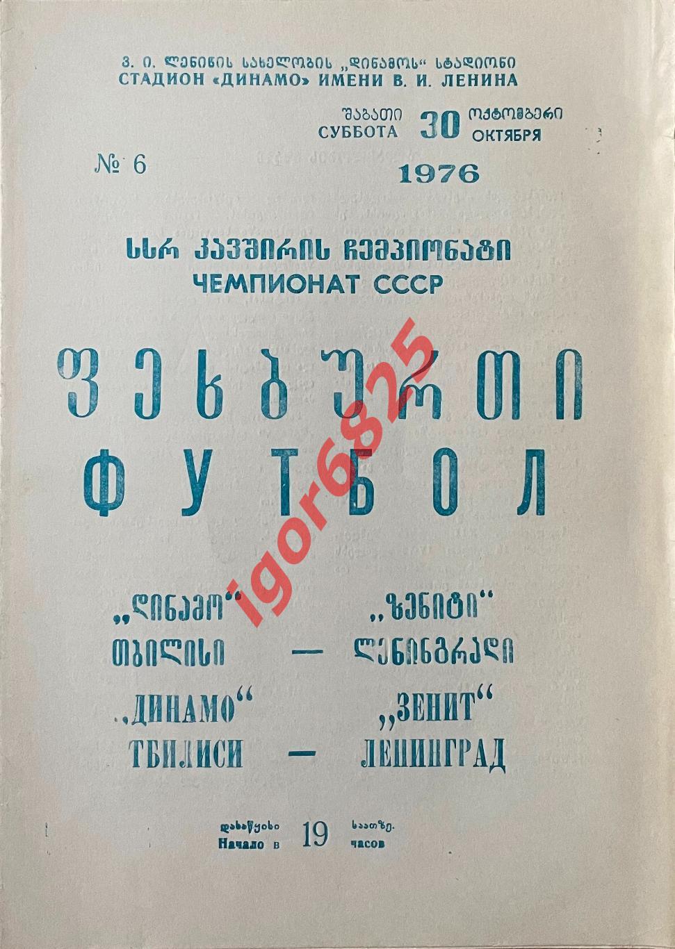 Динамо Тбилиси - Зенит Ленинград. 30 октября 1976 года. Чемпионат СССР.