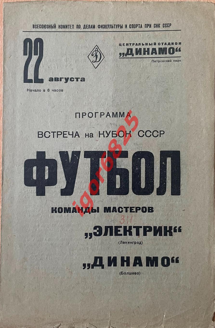 Динамо Болшево - Электрик Ленинград. 22 августа 1938 года. Кубок СССР.