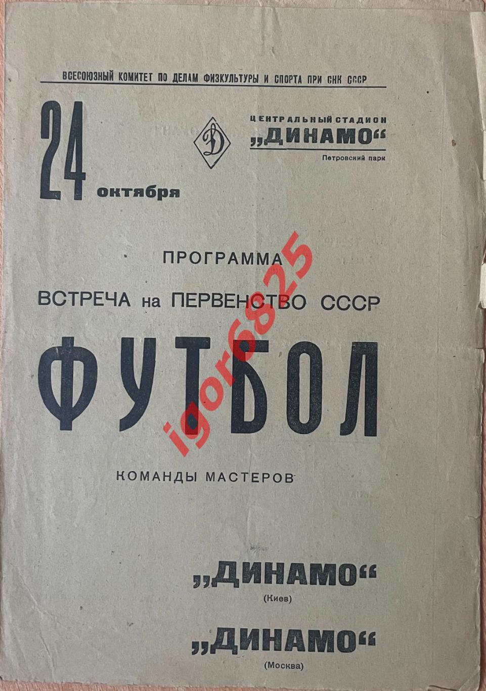 Динамо Москва - Динамо Киев. 24 октября 1938 года. Первенство СССР.