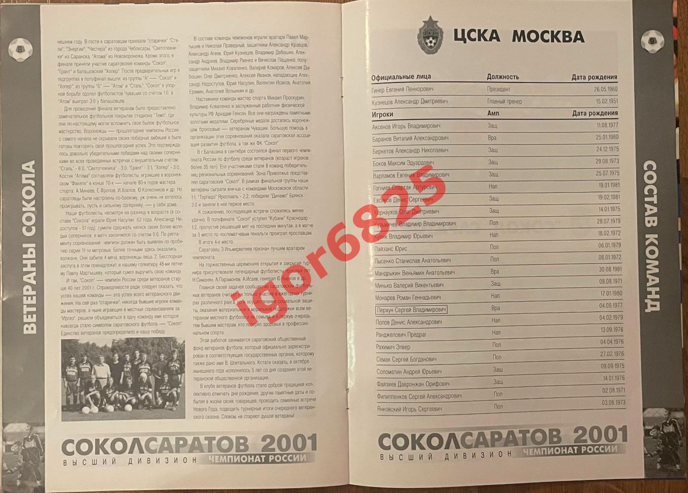 Сокол Саратов - ЦСКА Москва. 8 ноября 2001 года. Чемпионат России 2