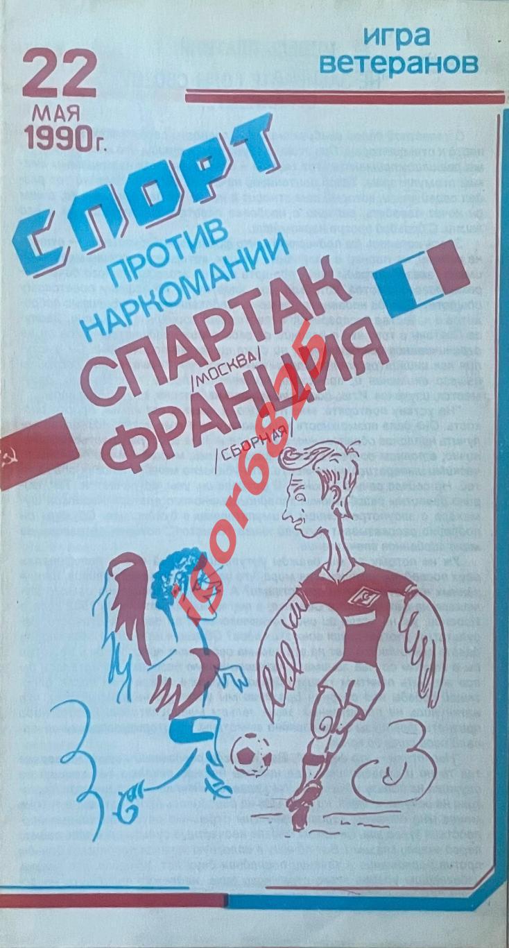 Спартак Москва - Франция. 22 мая 1990 года. Спорт против наркомании, ветераны