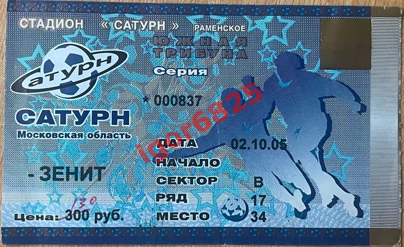 Сатурн Раменское - Зенит Санкт-Петербург. 2 октября 2005 года. Чемпионат России