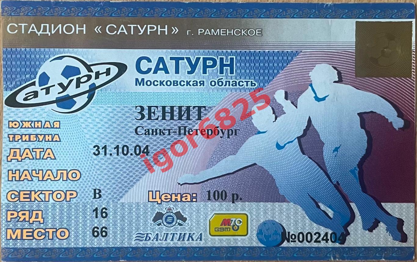 Сатурн Раменское - Зенит Санкт-Петербург. 31 октября 2004 года. Чемпионат России