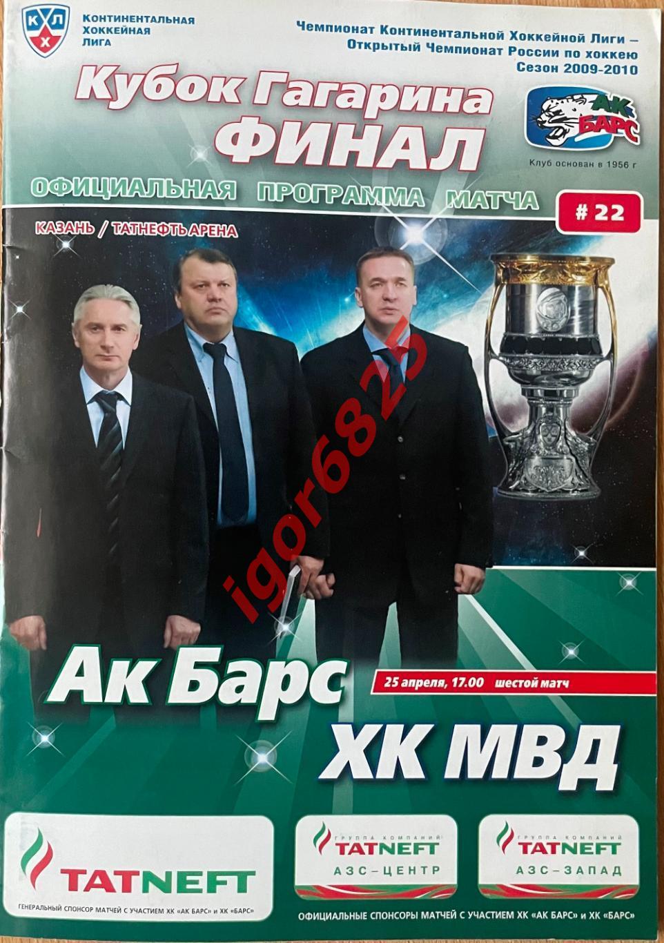 Ак Барс Казань - МВД Московская обл. 25 апреля 2010 года. Кубок Гагарина, Финал