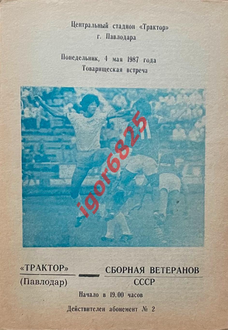 Трактор Павлодар - Сборная ветеранов СССР. 4 мая 1987 года. Товарищеский матч.