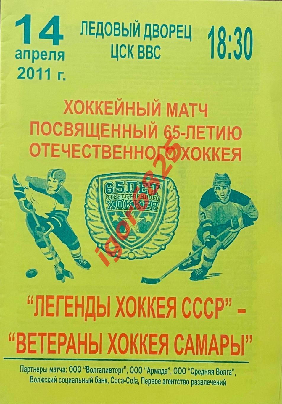 Легенды хоккея СССР - Ветераны хоккея Самары. 14 апреля 2011 года.