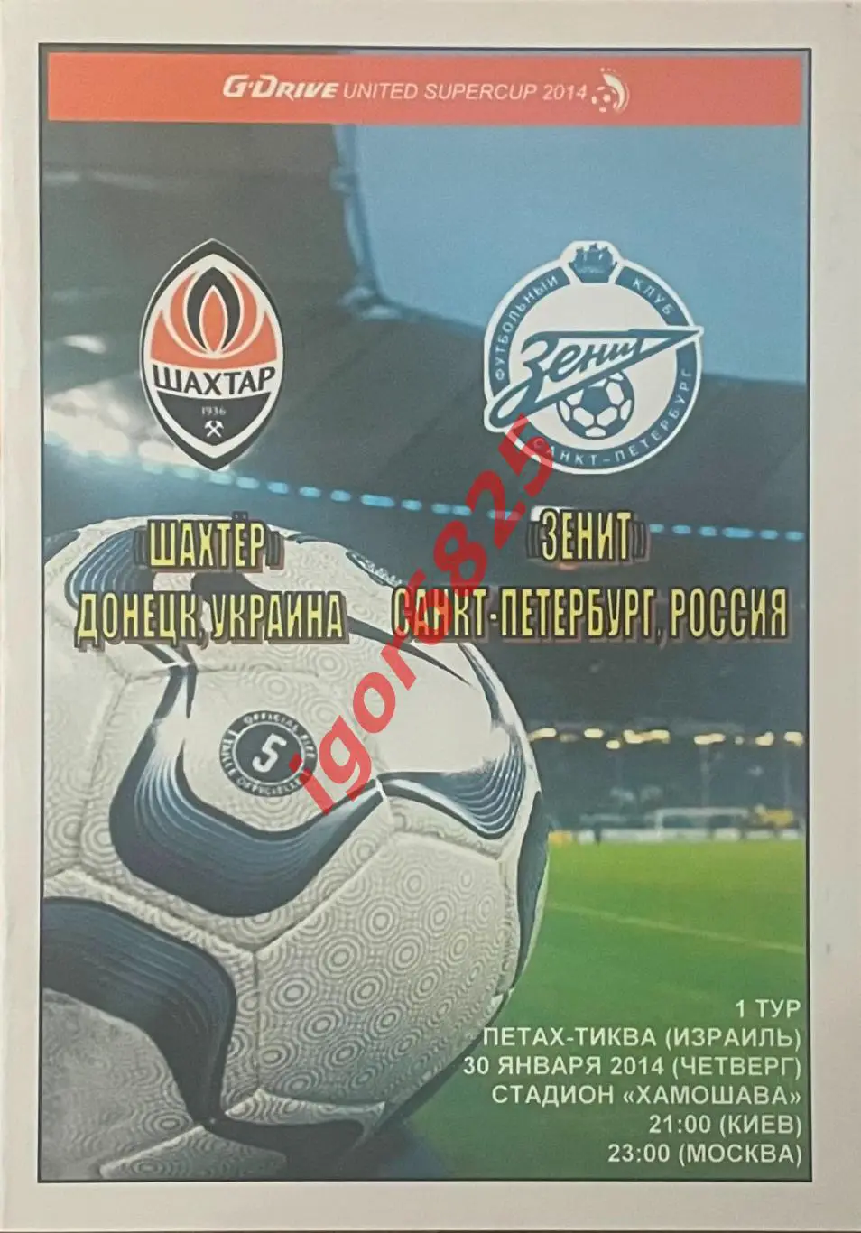Шахтер Донецк - Зенит Санкт-Петербург. 30 января 2014 г. Объединенный Суперкубок