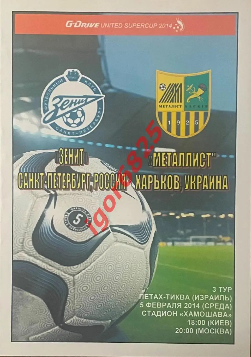 Зенит Санкт-Петербург - Металлист. 5 февраля 2014 года. Объединенный Суперкубок