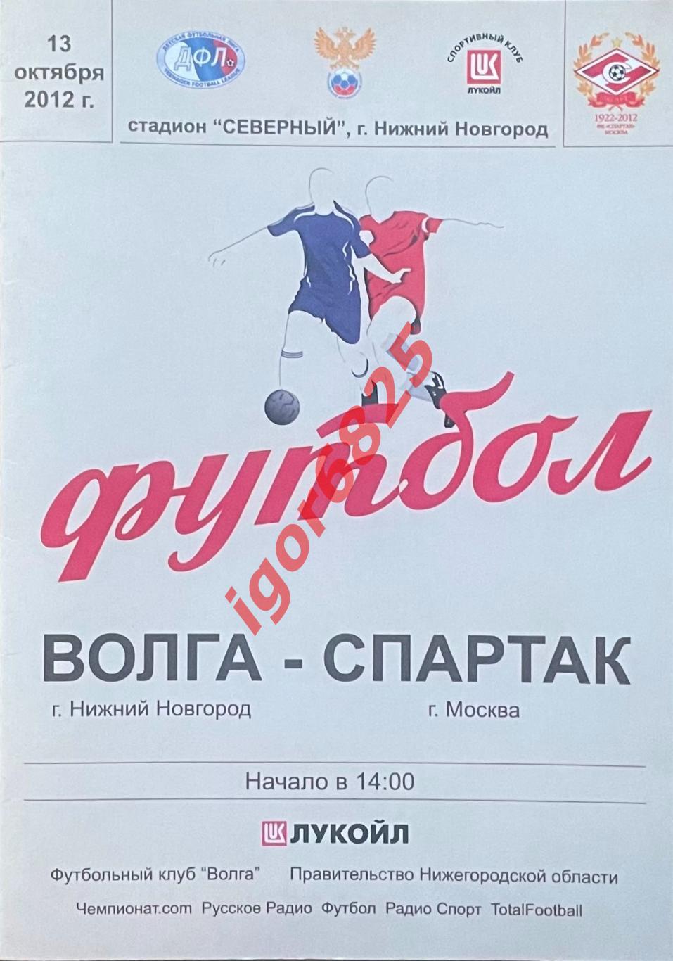 Волга - Спартак Москва 13 октября 2012 г. Звезды прошлого и настоящего, ветераны