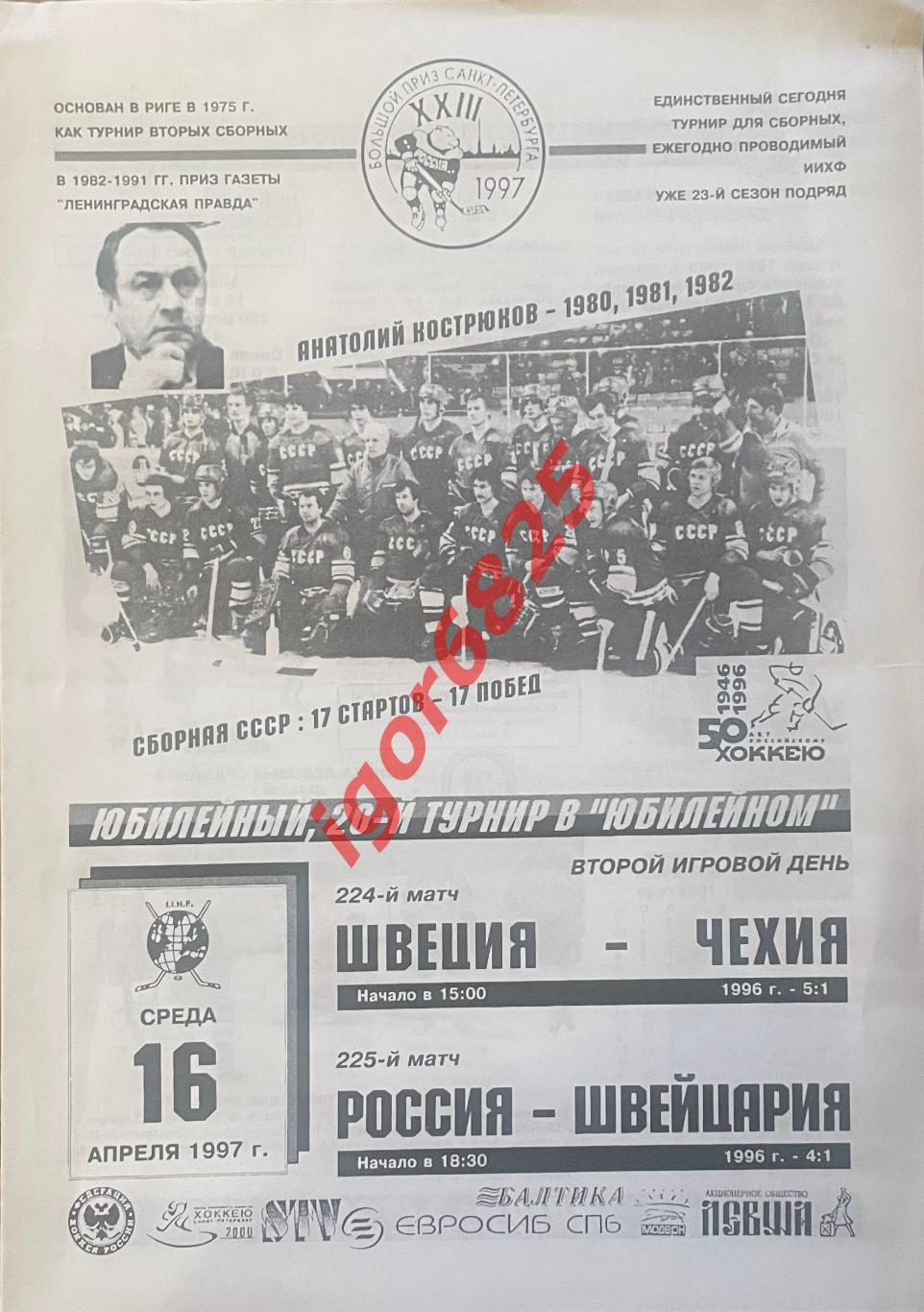 Россия - Швейцария, Швеция - Чехия. 16 апреля 1997 года. Большой приз СПб.