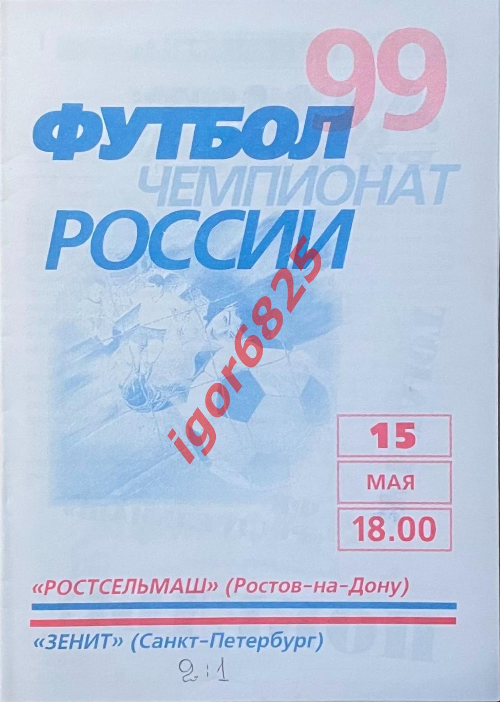 Ростсельмаш Ростов-на-Дону - Зенит СПб. 15 мая 1999 года. Чемпионат России.