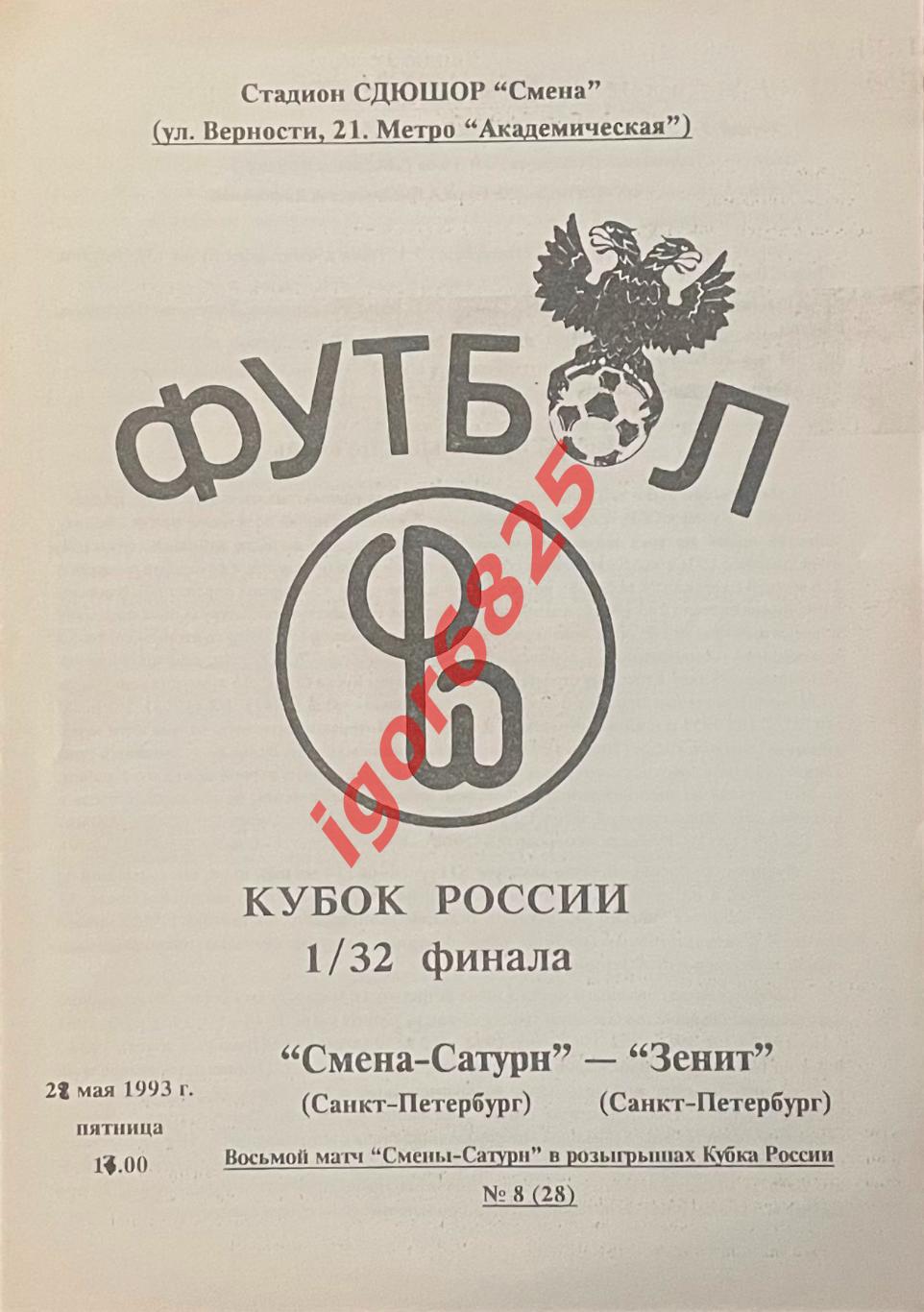 Смена-Сатурн - Зенит Санкт-Петербург. 28 мая 1993 года. Кубок России