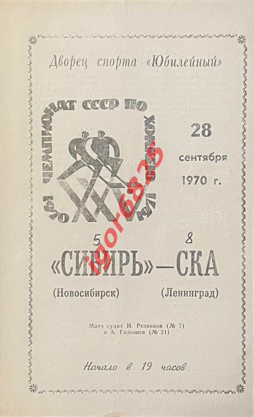 СКА Ленинград - Сибирь Новосибирск. 28 сентября 1970 года. Чемпионат СССР