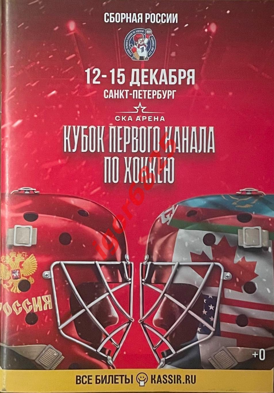 Кубок Первого Канала 12-15 декабря 2024 года. Россия, Белоруссия, Казахстан, КХЛ