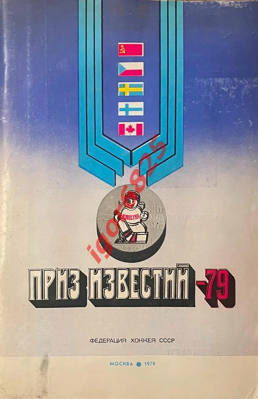 Хоккей. Приз Известий 1979. 16-21 декабря 1979 года. Москва. 1 вид