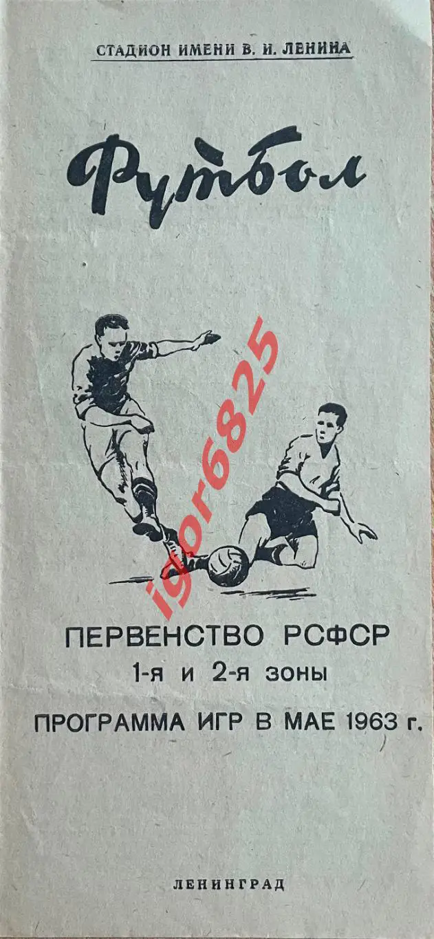 Первенство РСФСР 1-я и 2-я зоны Программа игр. май 1963 г. Спартак СКА Ленинград