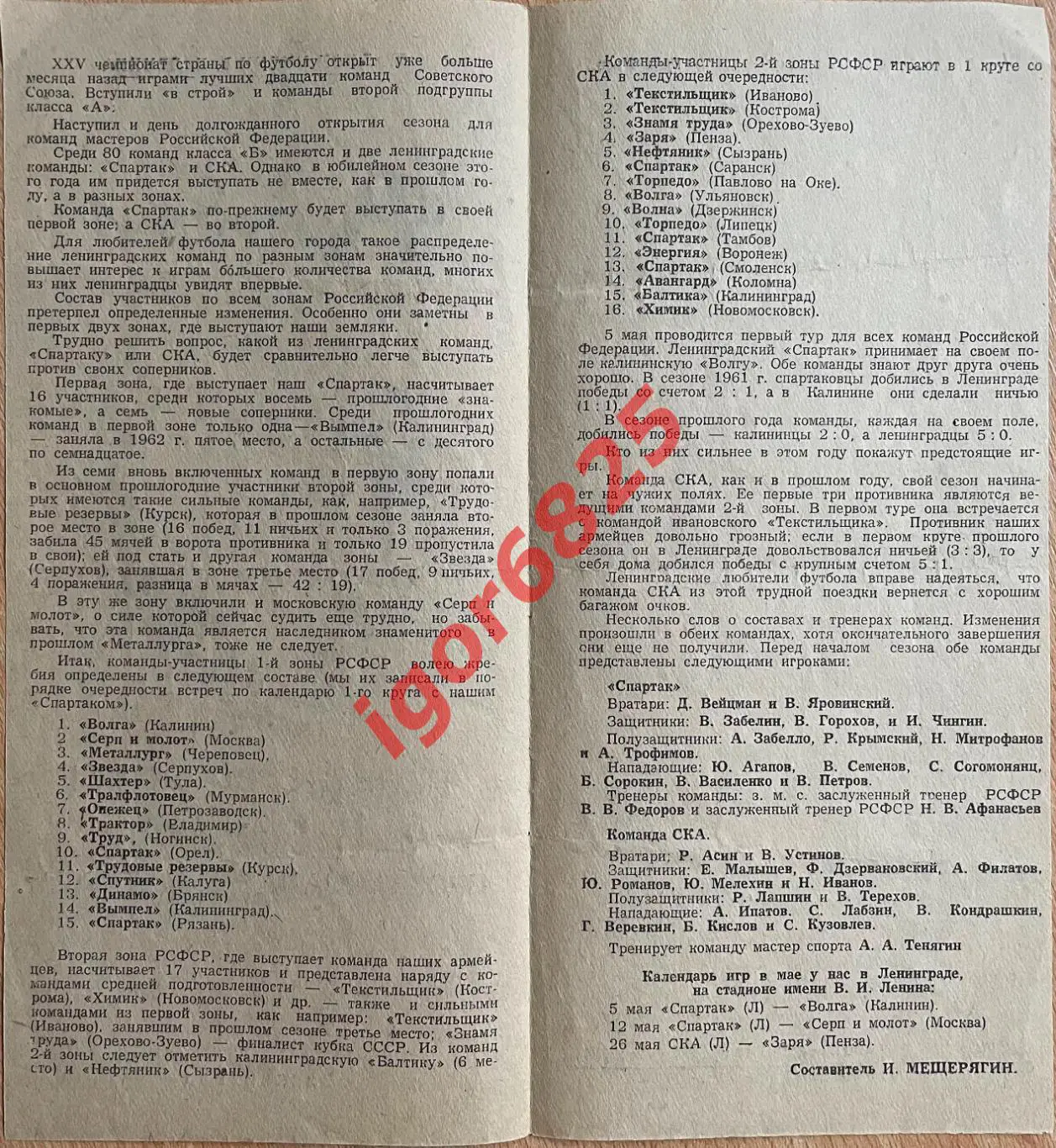 Первенство РСФСР 1-я и 2-я зоны Программа игр. май 1963 г. Спартак СКА Ленинград 1