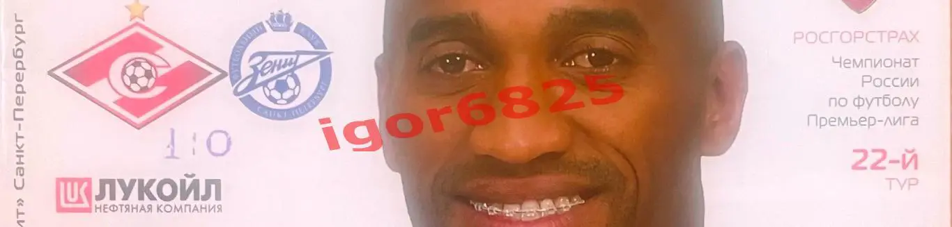 Спартак Москва - Зенит Санкт-Петербург. 14 октября 2006 года. Чемпионат России. 1