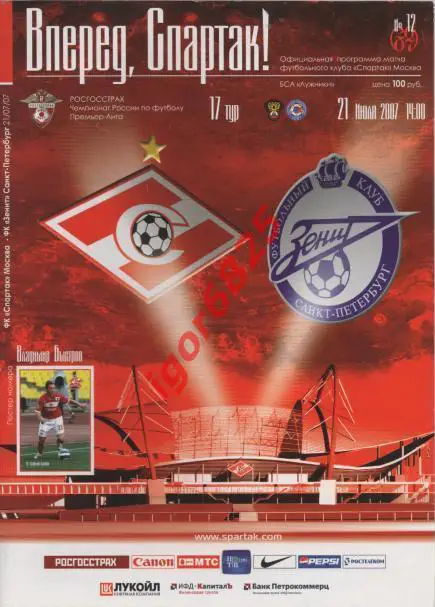 Спартак Москва - Зенит Санкт-Петербург. 21 июля 2007 года. Чемпионат России.