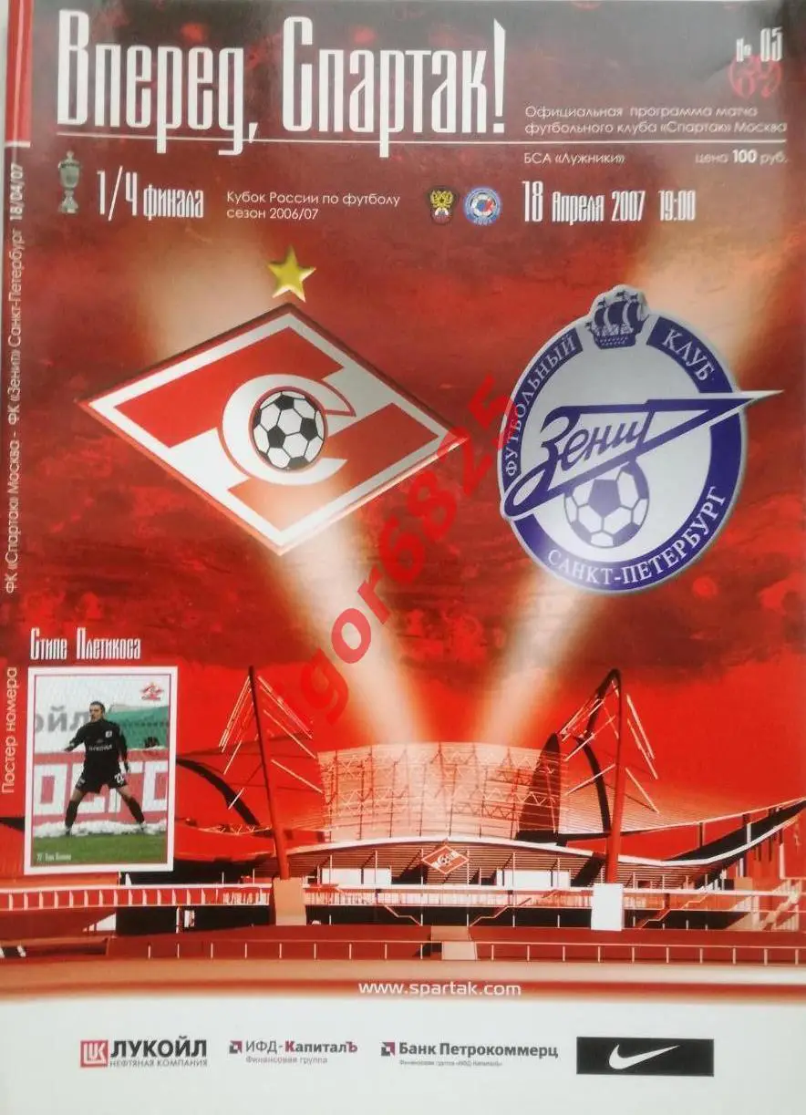 Спартак Москва - Зенит Санкт-Петербург. 18 апреля 2007 года. Кубок России