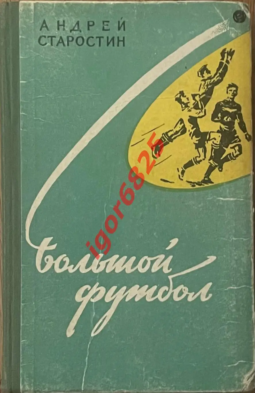 Футбол. Андрей Старостин Большой футбол. Молодая гвардия, Москва, 1959 год.
