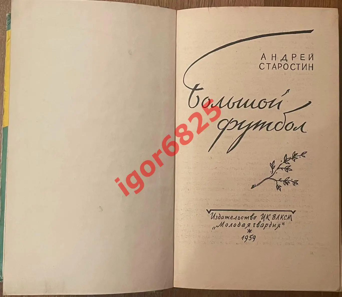 Футбол. Андрей Старостин Большой футбол. Молодая гвардия, Москва, 1959 год. 1