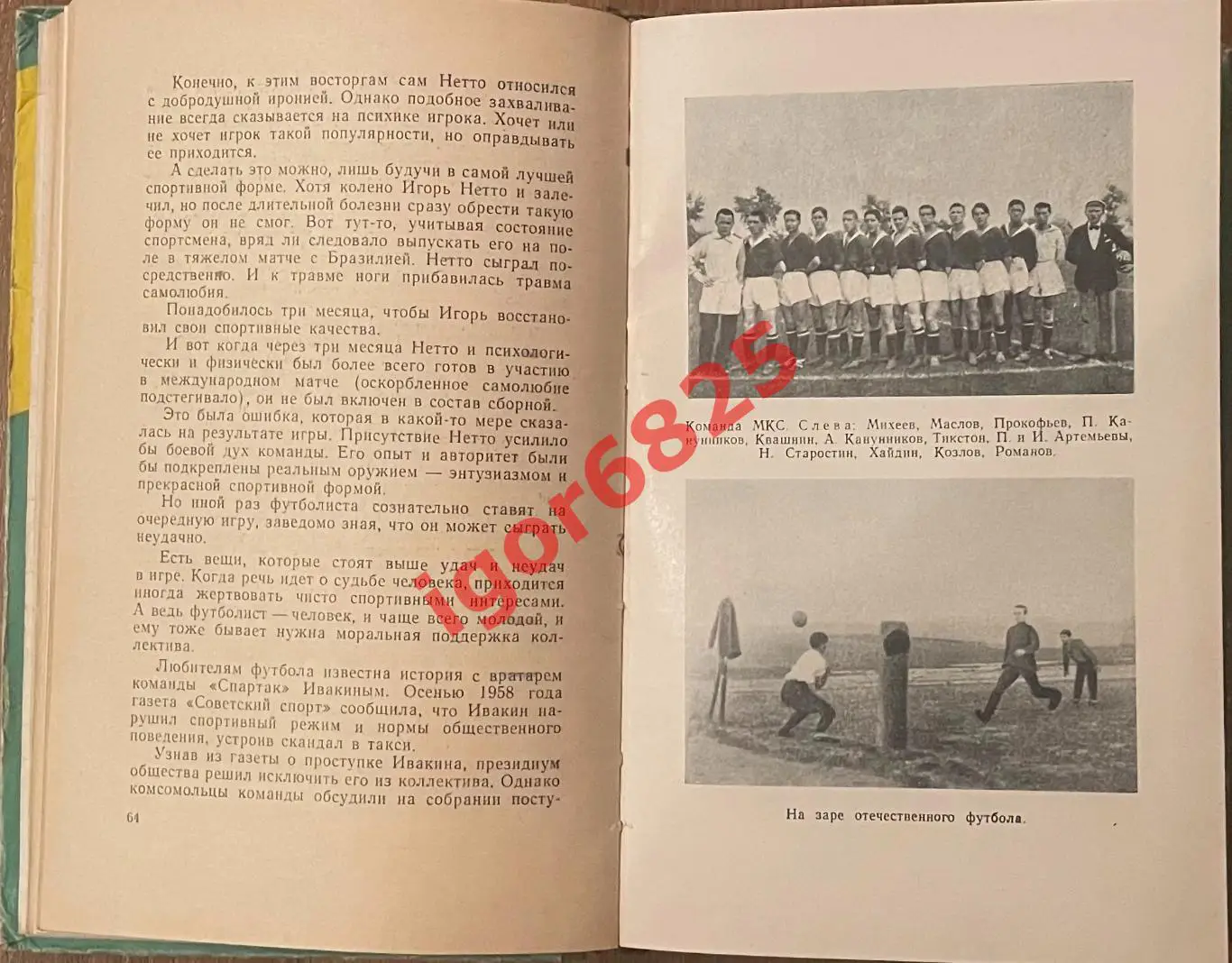 Футбол. Андрей Старостин Большой футбол. Молодая гвардия, Москва, 1959 год. 2