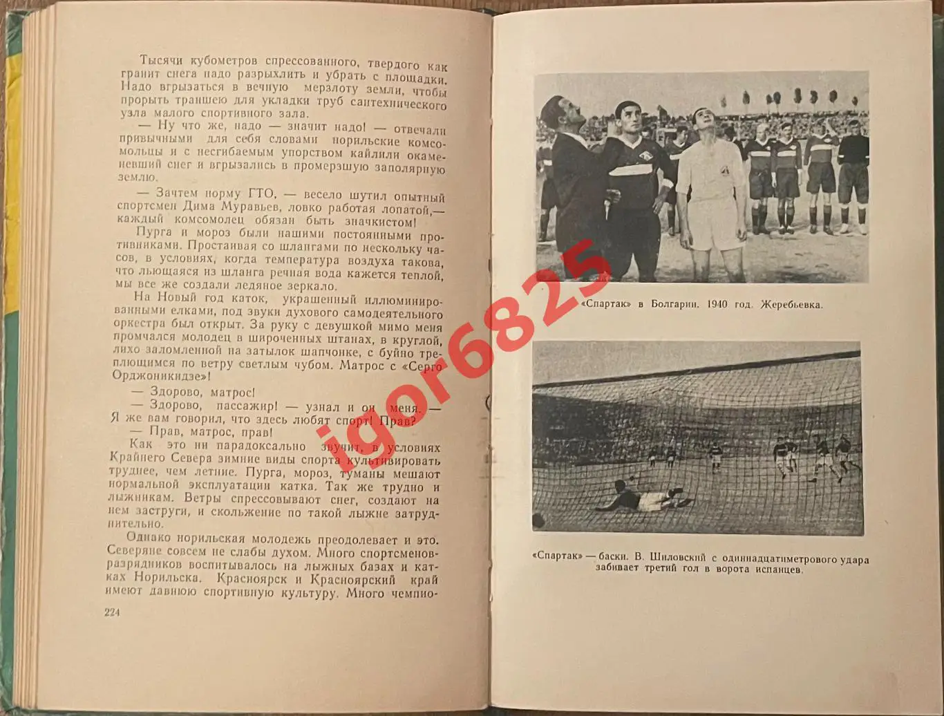 Футбол. Андрей Старостин Большой футбол. Молодая гвардия, Москва, 1959 год. 3