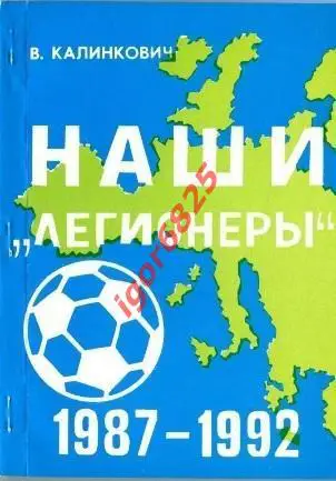Футбол. В. Калинкович Наши легионеры 1987-1992. Блохин, Дасаев,Черенков, Шалимов