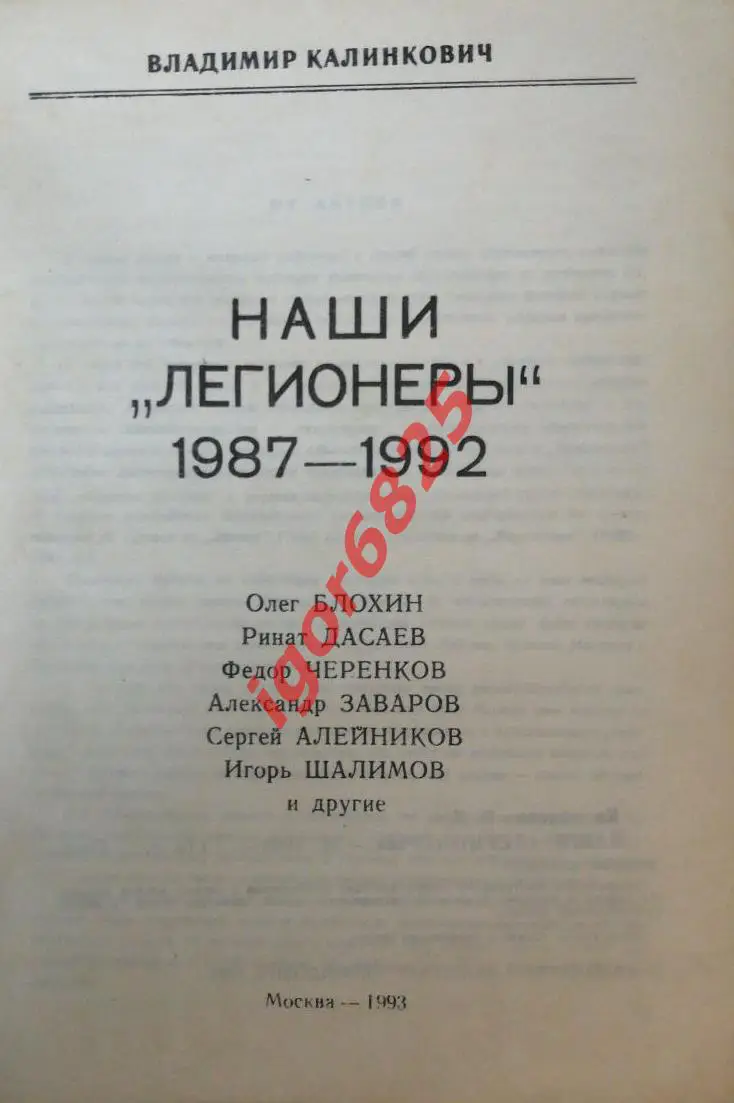 Футбол. В. Калинкович Наши легионеры 1987-1992. Блохин, Дасаев,Черенков, Шалимов 1