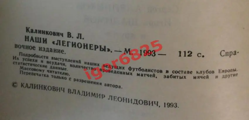 Футбол. В. Калинкович Наши легионеры 1987-1992. Блохин, Дасаев,Черенков, Шалимов 2