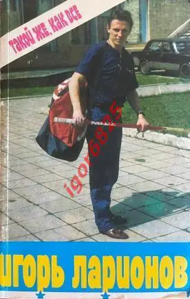 Книга Игорь Ларионов Такой же, как все. Москва Профиздат 1990