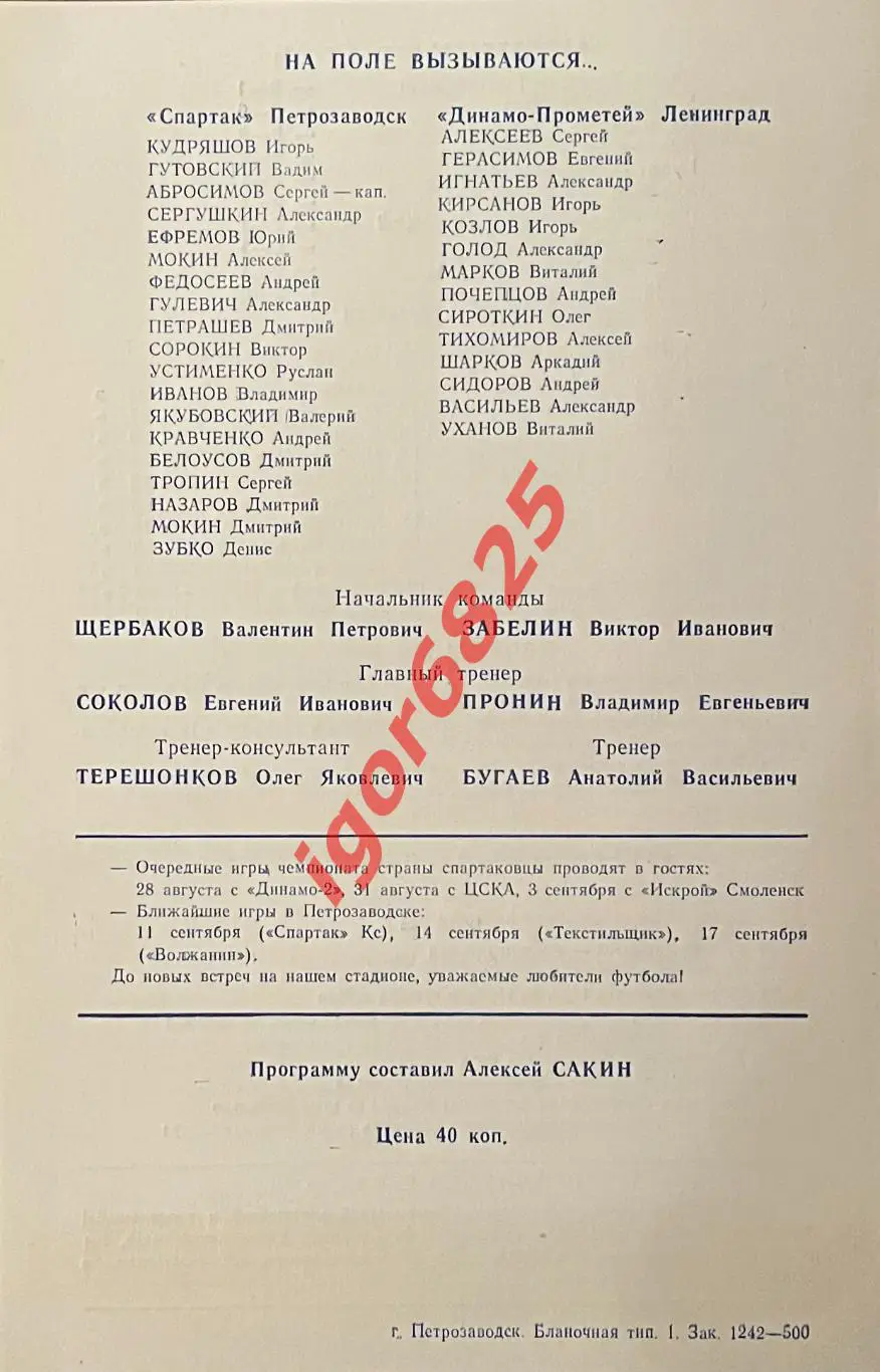 Спартак Петрозаводск - Динамо-Прометей Ленинград. 22 августа 1991 года. 1