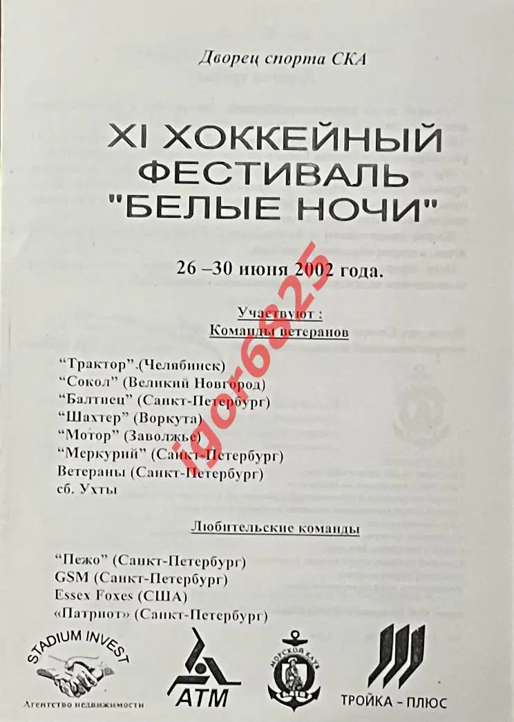 Турнир XI Хоккейный фестиваль Белые ночи. 26-30 июня 2002 года. Санкт-Петербург
