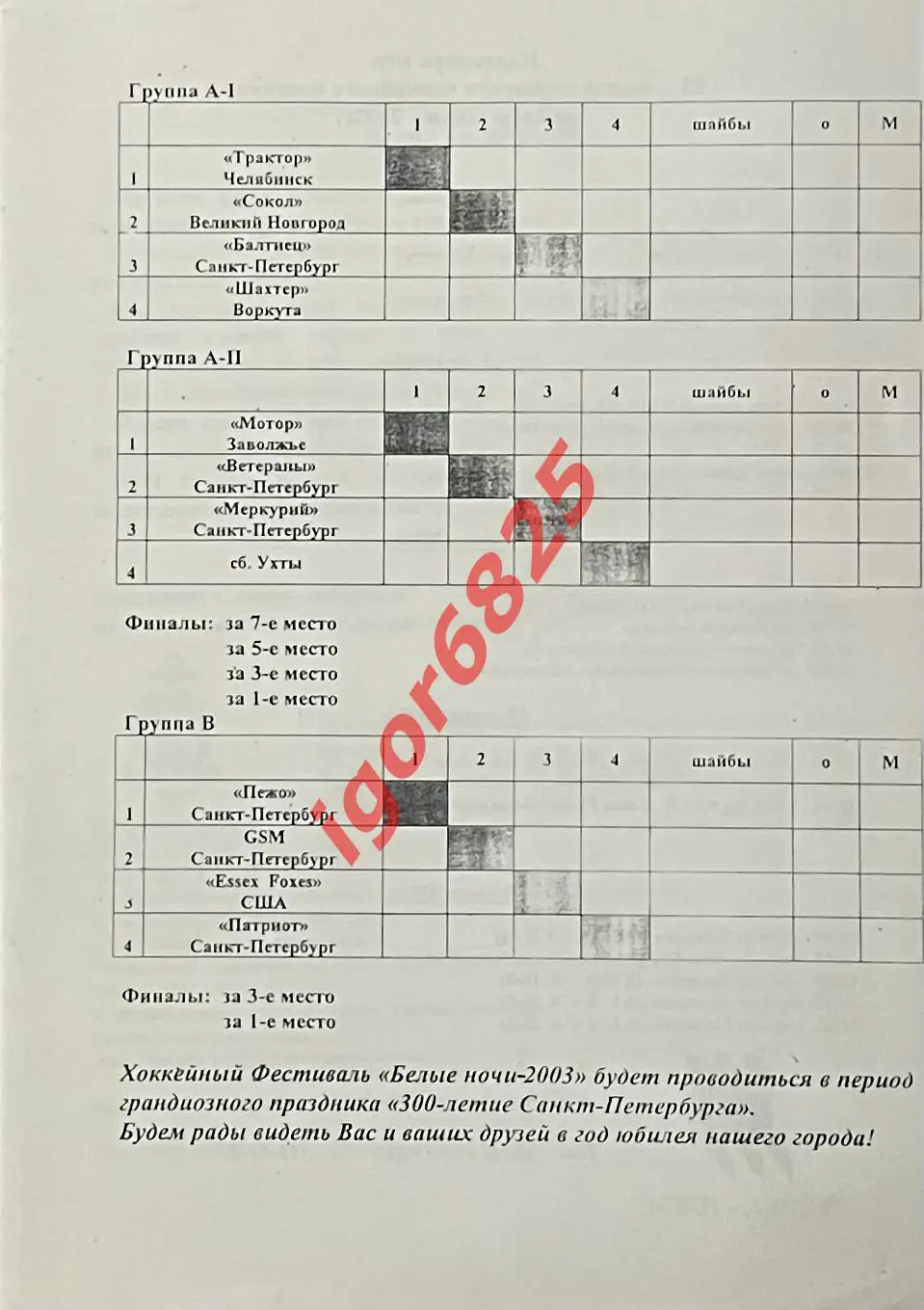 Турнир XI Хоккейный фестиваль Белые ночи. 26-30 июня 2002 года. Санкт-Петербург 1