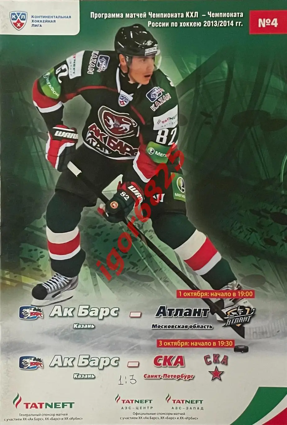 Ак Барс Казань - Атлант, СКА Санкт-Петербург. 1,3 октября 2013 г. Чемпионат КХЛ