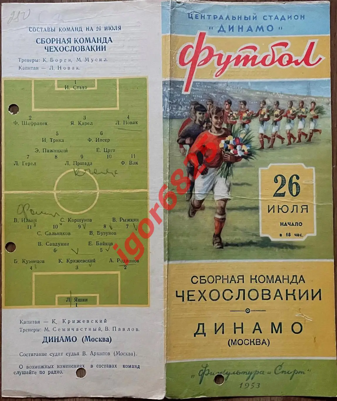 Динамо Москва - Чехословакия. 26 июля 1953 года. Международный товарищеский матч 1