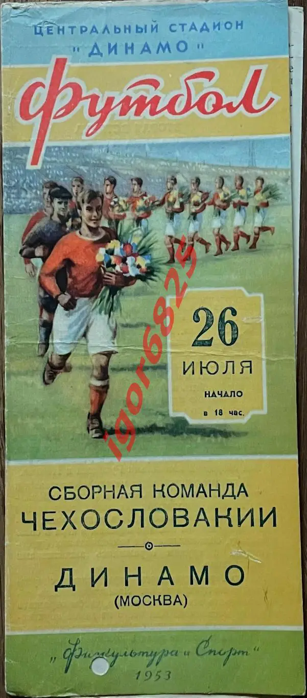 Динамо Москва - Чехословакия. 26 июля 1953 года. Международный товарищеский матч
